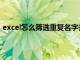 excel怎么筛选重复名字并计数（excel怎么筛选重复名字）