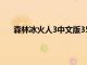 森林冰火人3中文版35关攻略（森林冰火人3中文版）