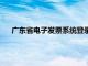 广东省电子发票系统登录网络不通（广东省电子发票系统）