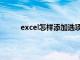 excel怎样添加选项按钮（excel插入选项按钮）