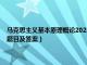 马克思主义基本原理概论2023版电子版（马克思主义基本原理概论问答题题目及答案）