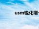 usm锐化哪个软件（usm锐化）