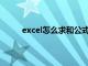 excel怎么求和公式sum（excel怎么求和公式）