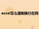 excel怎么强制换行在同一单元格内（excel怎么强制换行）