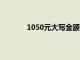 1050元大写金额（10500大写金额怎么写）