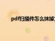 pdf扫描件怎么抹掉文字（pdf扫描件怎么删除页）