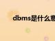 dbms是什么意思（dbs是什么意思）