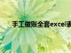 手工做账全套excel表制作方法（手工帐excel模板）