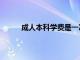 成人本科学费是一次性全交吗（成人本科学费）