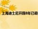 上海迪士尼开园8年已调价5次，7月全体票价调整为719元