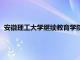 安徽理工大学继续教育学院学费（安徽理工大学继续教育学院）