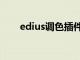 edius调色插件达芬奇（edius调色）