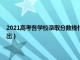 2021高考各学校录取分数线什么时候出来（各校高考录取分数线什么时候出）