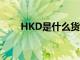 HKD是什么货币（hkd是什么货币）