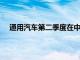 通用汽车第二季度在中国新能源汽车销量同比增24.1%