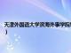 天津外国语大学滨海外事学院转型（天津外国语大学滨海外事学院职业发展）