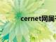 cernet网属于什么网（cernet）