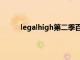 legalhigh第二季百度百科（legalhigh第二季）