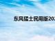 东风猛士民用版2024款报价（东风猛士民用版）