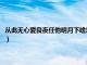 从此无心爱良夜任他明月下啥意思（从此无心爱良夜任他明月下西楼的意思）