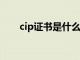 cip证书是什么意思（cips证书有用）