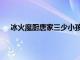 冰火魔厨唐家三少小孩子能看吗（冰火魔厨唐家三少）