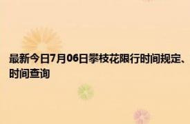 最新今日7月06日攀枝花限行时间规定、外地车限行吗、今天限行尾号限行限号最新规定时间查询