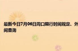 最新今日7月06日周口限行时间规定、外地车限行吗、今天限行尾号限行限号最新规定时间查询