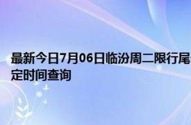 最新今日7月06日临汾周二限行尾号、限行时间几点到几点限行限号最新规定时间查询