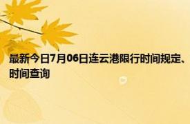 最新今日7月06日连云港限行时间规定、外地车限行吗、今天限行尾号限行限号最新规定时间查询