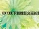 EXCEL下划线怎么延长到一样长（excel下划线怎么延长）