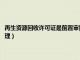 再生资源回收许可证是前置审批还是后置（再生资源回收前置许可证怎样办理）