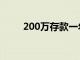 200万存款一年利息多少（200万）