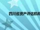 四川省资产评估机构名单（四川省资产评估机构）