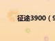 征途3900（999征途私服发布网）