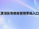 漯河医专教务管理系统入口（漯河医专网站怎么没有教务系统了）