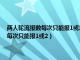 两人轮流报数每次只能报1或3把两人所报的数依次加起来（两人轮流报数每次只能报1或2）