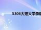 5306大理大学录取分数线（大理学院分数线）