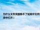 为什么文件夹删除不了说其中文件夹在另一程序中打开（文件夹无法删除显示在另一程序中打开）