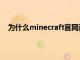 为什么minecraft官网进不去（minecraft官网进不去）