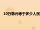 10万韩元等于多少人民币（100万韩元等于多少人民币）