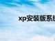 xp安装版系统盘（xp安装版iso）