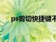 ps剪切快捷键不能用（ps剪切快捷键）