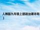 人教版九年级上册政治课本电子版下载（人教版九年级上册政治课本电子版）