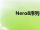 Nero8序列号（nero8序列号）