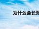 为什么会长双层指甲（双层指甲）