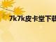 7k7k皮卡堂下载（7k7k皮卡堂在线玩）