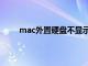 mac外置硬盘不显示怎么办（硬盘不显示怎么办）