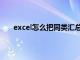 excel怎么把同类汇总排序（excel怎么把同类汇总）