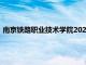 南京铁路职业技术学院2023年录取线（南京铁路职业技术学院）